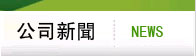 環保回收公司