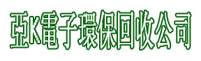環保回收
